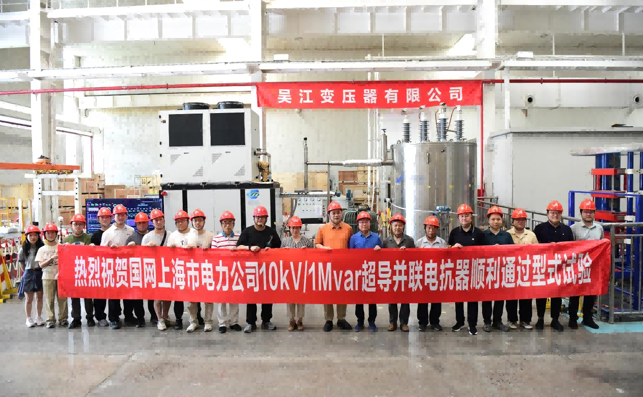 紫明低溫參與的10kV1MVar超導并聯(lián)電抗器順利通過型式試驗